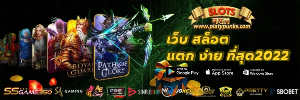 เว็บ สล็อต แตก ง่าย ที่สุด2022