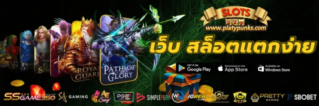 เว็บ สล็อตแตกง่าย