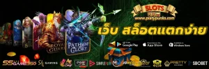 เว็บ สล็อตแตกง่าย