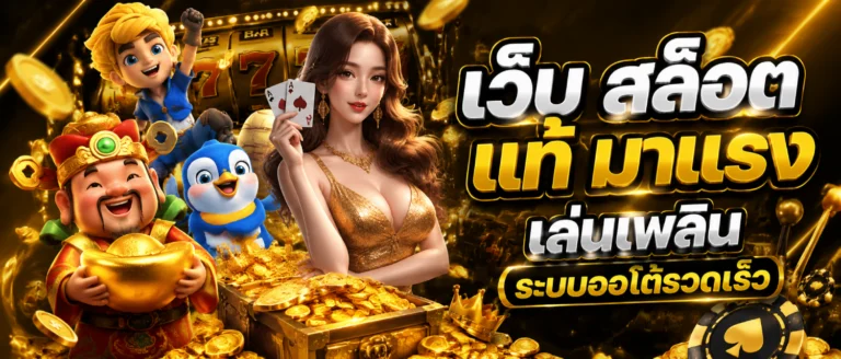 เว็บ สล็อต แท้